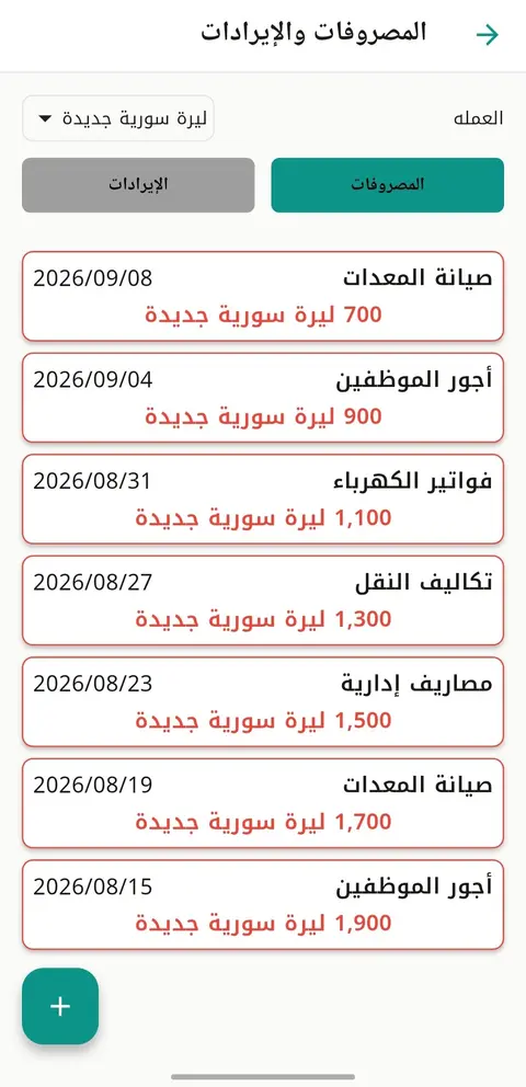 شاشة المصروفات والإيرادات في تطبيق النهري للمحاسبة