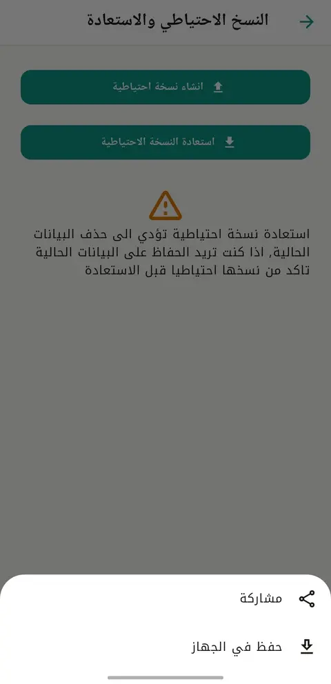 شاشة النسخ الاحتياطي والاستعادة في تطبيق النهري للمحاسبة