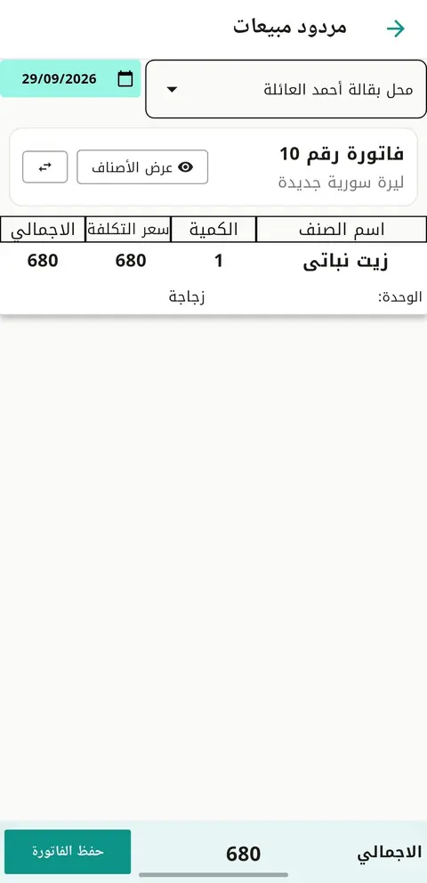 شاشة المرتجعات في تطبيق النهري للمحاسبة