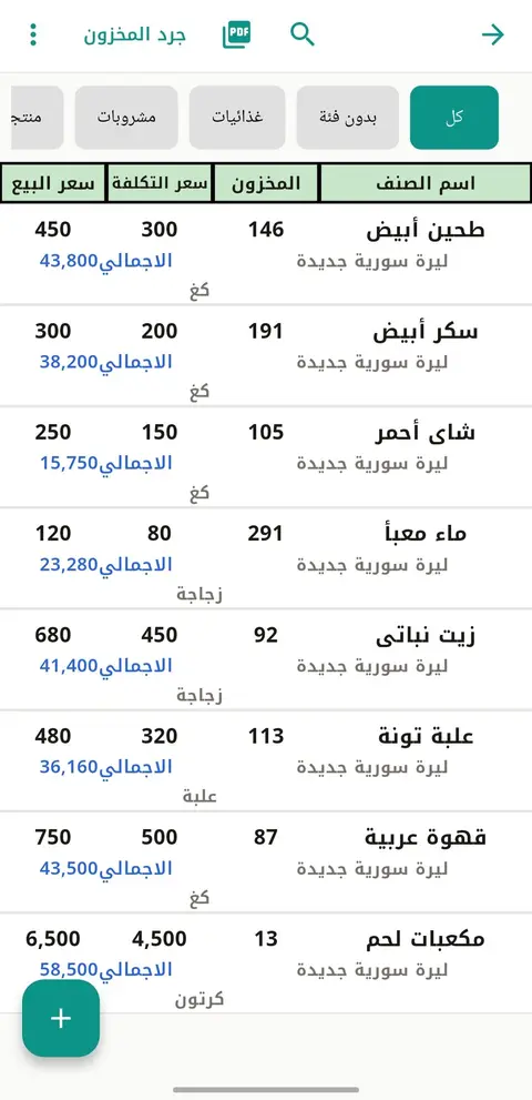 شاشة المخزون في تطبيق النهري للمحاسبة
