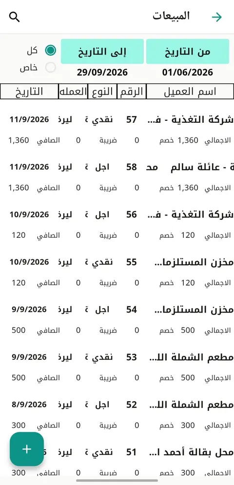 شاشة المبيعات والمشتريات في تطبيق النهري للمحاسبة
