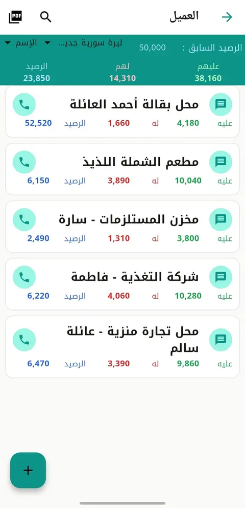 شاشة الديون والعملاء والموردين في تطبيق النهري للمحاسبة