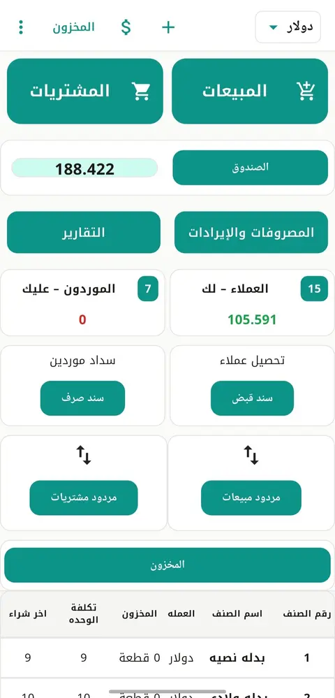 شاشة التطبيق الرئيسية للنهري للمحاسبة